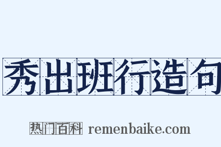 秀出班行造句是什么意思的图片